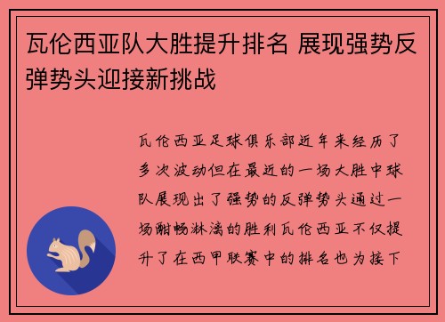 瓦伦西亚队大胜提升排名 展现强势反弹势头迎接新挑战