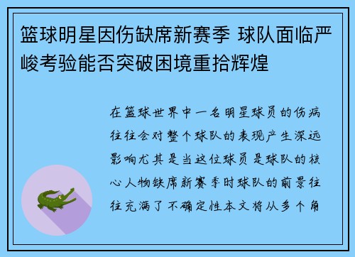 篮球明星因伤缺席新赛季 球队面临严峻考验能否突破困境重拾辉煌
