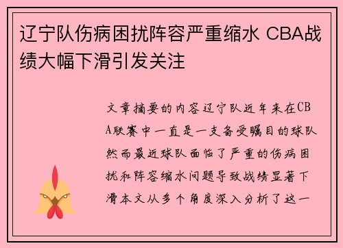 辽宁队伤病困扰阵容严重缩水 CBA战绩大幅下滑引发关注