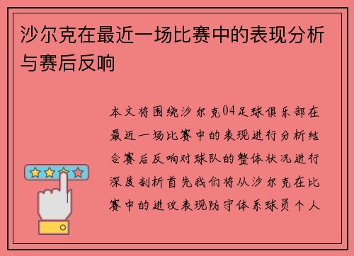 沙尔克在最近一场比赛中的表现分析与赛后反响