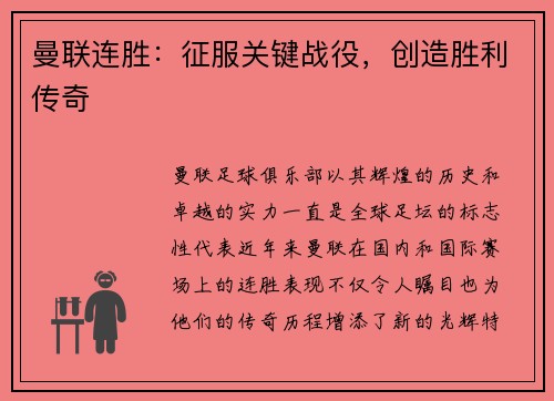 曼联连胜：征服关键战役，创造胜利传奇