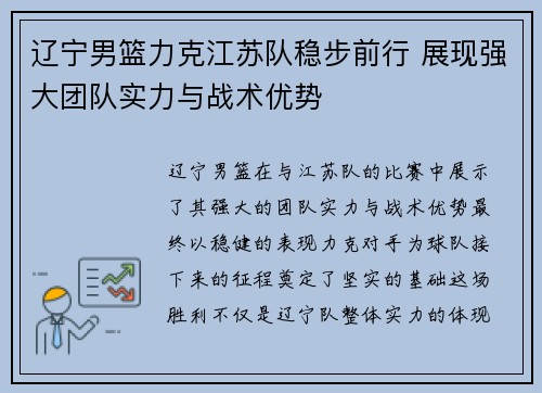 辽宁男篮力克江苏队稳步前行 展现强大团队实力与战术优势
