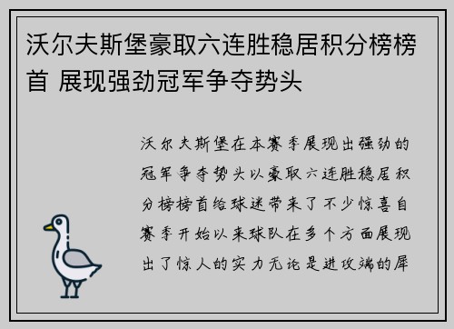 沃尔夫斯堡豪取六连胜稳居积分榜榜首 展现强劲冠军争夺势头