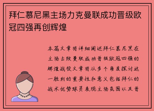 拜仁慕尼黑主场力克曼联成功晋级欧冠四强再创辉煌