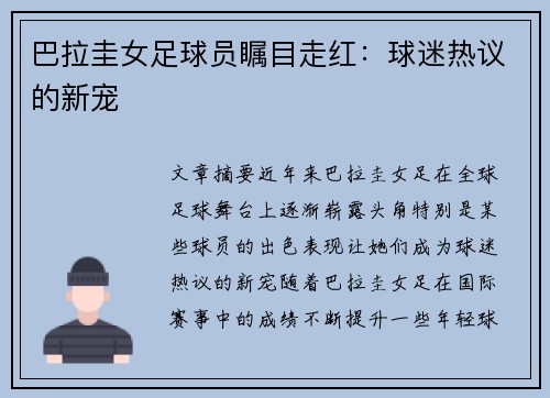 巴拉圭女足球员瞩目走红：球迷热议的新宠