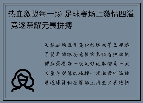 热血激战每一场 足球赛场上激情四溢 竞逐荣耀无畏拼搏