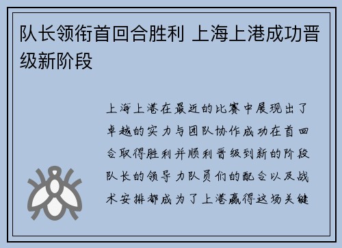 队长领衔首回合胜利 上海上港成功晋级新阶段