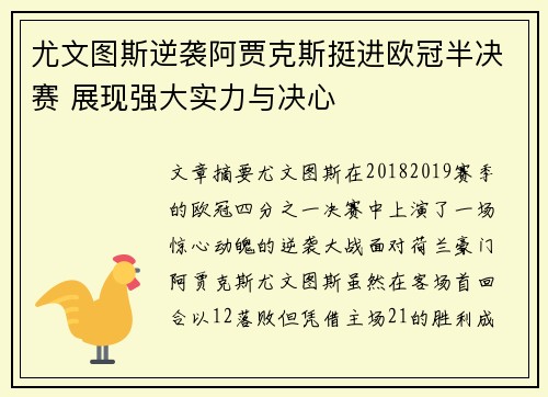 尤文图斯逆袭阿贾克斯挺进欧冠半决赛 展现强大实力与决心