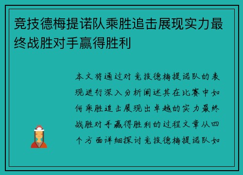 竞技德梅提诺队乘胜追击展现实力最终战胜对手赢得胜利