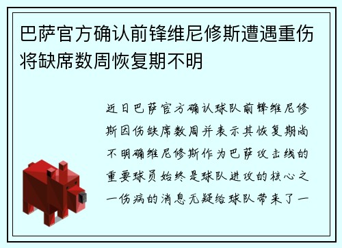巴萨官方确认前锋维尼修斯遭遇重伤将缺席数周恢复期不明