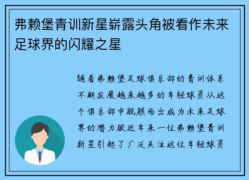 弗赖堡青训新星崭露头角被看作未来足球界的闪耀之星