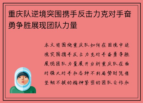 重庆队逆境突围携手反击力克对手奋勇争胜展现团队力量