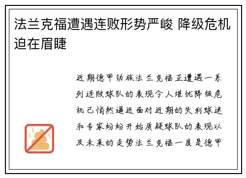 法兰克福遭遇连败形势严峻 降级危机迫在眉睫