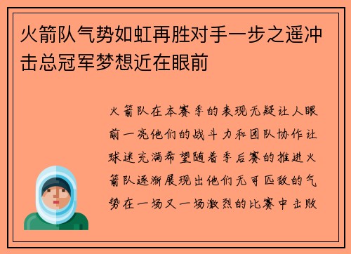 火箭队气势如虹再胜对手一步之遥冲击总冠军梦想近在眼前