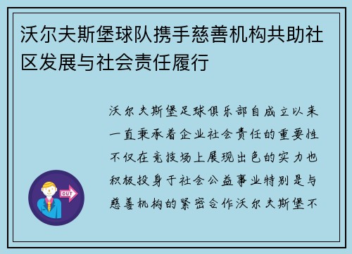 沃尔夫斯堡球队携手慈善机构共助社区发展与社会责任履行