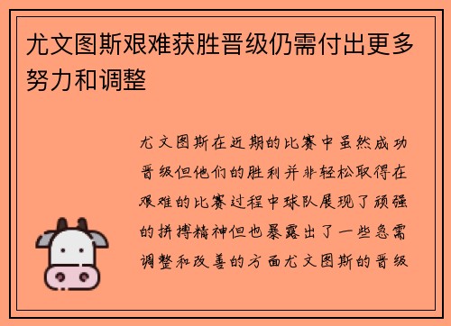 尤文图斯艰难获胜晋级仍需付出更多努力和调整