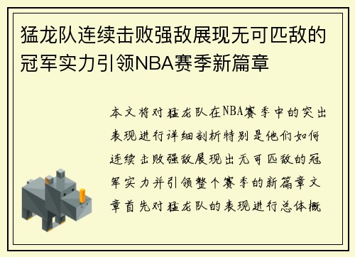 猛龙队连续击败强敌展现无可匹敌的冠军实力引领NBA赛季新篇章