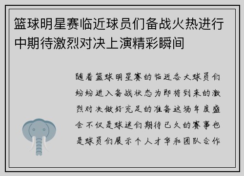 篮球明星赛临近球员们备战火热进行中期待激烈对决上演精彩瞬间